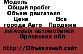  › Модель ­ Hyundai Grand Starex › Общий пробег ­ 180 000 › Объем двигателя ­ 3 › Цена ­ 700 000 - Все города Авто » Продажа легковых автомобилей   . Орловская обл.